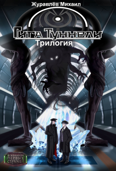 Слушайте бесплатные аудиокниги на русском языке | Audiobukva.com Журавлёв Михаил - Гигатуннели. Начало