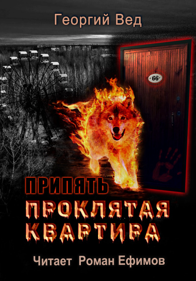 Слушайте бесплатные аудиокниги на русском языке | Audiobukva.com Вед Георгий - Припять. Проклятая квартира