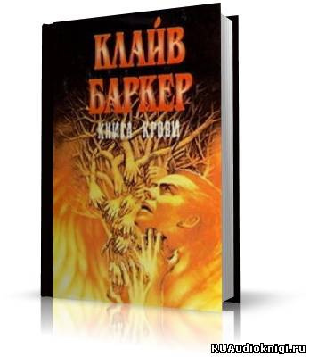 Слушайте бесплатные аудиокниги на русском языке | Audiobukva.com Баркер Клайв - Полночный поезд с мясом