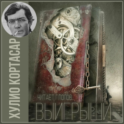Слушайте бесплатные аудиокниги на русском языке | Audiobukva.com Кортасар Хулио - Выигрыши