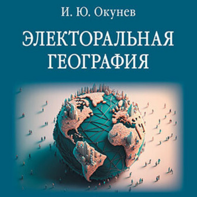 Слушайте бесплатные аудиокниги на русском языке | Audiobukva.com Окунев Игорь - Электоральная география