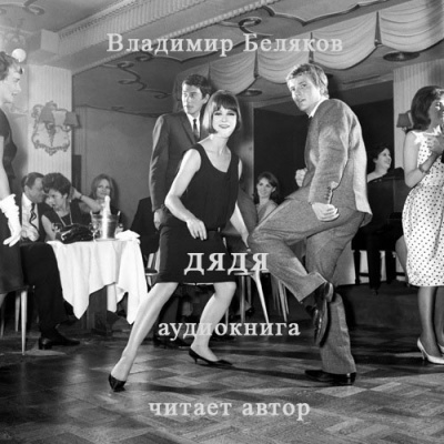 Слушайте бесплатные аудиокниги на русском языке | Audiobukva.com Беляков Владимир - Дядя