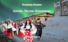Слушайте бесплатные аудиокниги на русском языке | Audiobukva.com Беляков Владимир - Цыгане