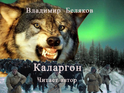 Слушайте бесплатные аудиокниги на русском языке | Audiobukva.com Беляков Владимир - Каларгон