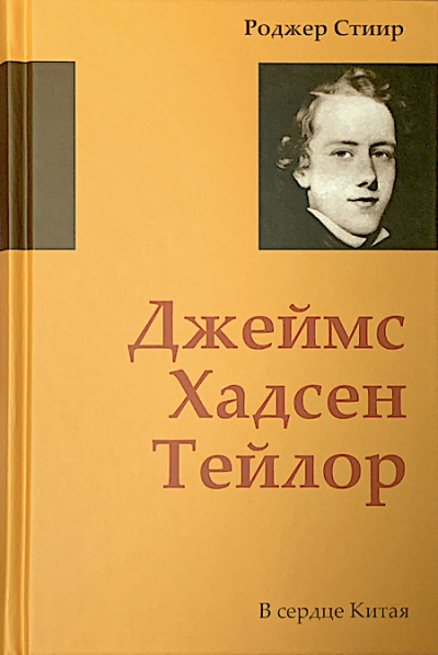 Слушайте бесплатные аудиокниги на русском языке | Audiobukva.com Стиир Роджер - Джеймс Хадсен Тейлор. В сердце Китая
