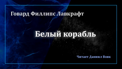 Слушайте бесплатные аудиокниги на русском языке | Audiobukva.com Лавкрафт Говард - Белый корабль