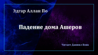 Слушайте бесплатные аудиокниги на русском языке | Audiobukva.com По Эдгар Аллан - Падение дома Ашеров