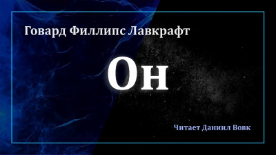 Слушайте бесплатные аудиокниги на русском языке | Audiobukva.com Лавкрафт Говард - Он