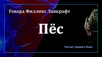 Слушайте бесплатные аудиокниги на русском языке | Audiobukva.com Лавкрафт Говард - Пёс
