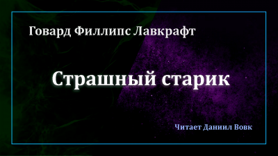 Слушайте бесплатные аудиокниги на русском языке | Audiobukva.com Лавкрафт Говард - Страшный старик