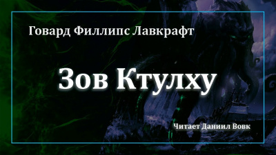 Слушайте бесплатные аудиокниги на русском языке | Audiobukva.com Лавкрафт Говард - Зов Ктулху