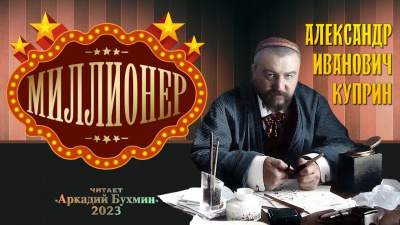 Слушайте бесплатные аудиокниги на русском языке | Audiobukva.com Куприн Александр - Миллионер