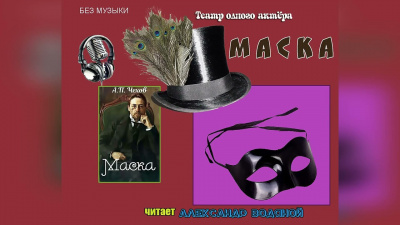 Слушайте бесплатные аудиокниги на русском языке | Audiobukva.com Чехов Антон - Маска