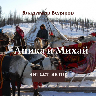 Слушайте бесплатные аудиокниги на русском языке | Audiobukva.com Беляков Владимир - Аника и Михай