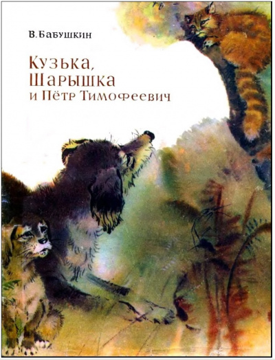 Слушайте бесплатные аудиокниги на русском языке | Audiobukva.com Бабушкин Виктор - Кузька, Шарышка и Пётр Тимофеевич