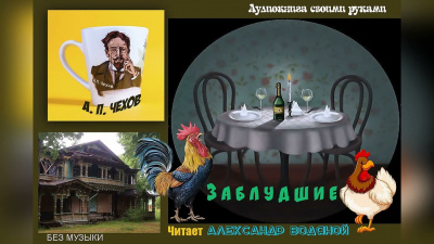 Слушайте бесплатные аудиокниги на русском языке | Audiobukva.com Чехов Антон - Заблудшие