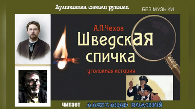 Слушайте бесплатные аудиокниги на русском языке | Audiobukva.com Чехов Антон - Шведская спичка