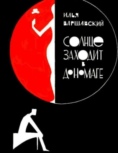 Слушайте бесплатные аудиокниги на русском языке | Audiobukva.com Варшавский Илья - Побег