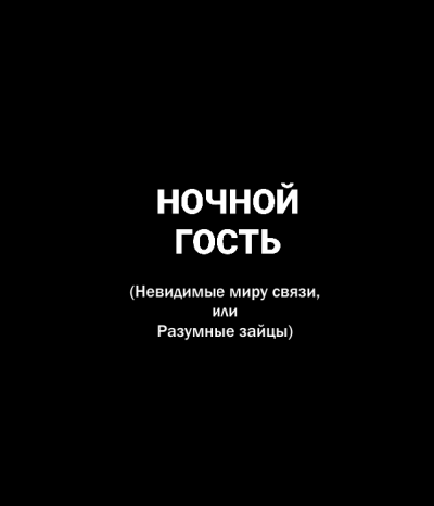Слушайте бесплатные аудиокниги на русском языке | Audiobukva.com Попов Олег, Белобров Владимир - Ночной гость