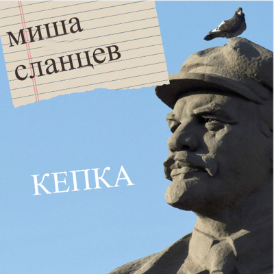 Слушайте бесплатные аудиокниги на русском языке | Audiobukva.com Сланцев Миша - Кепка