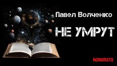 Слушайте бесплатные аудиокниги на русском языке | Audiobukva.com Волченко Павел - Не умрут