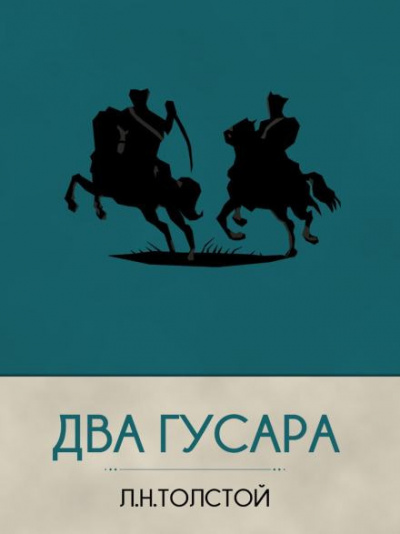 Слушайте бесплатные аудиокниги на русском языке | Audiobukva.com Толстой Лев - Два гусара