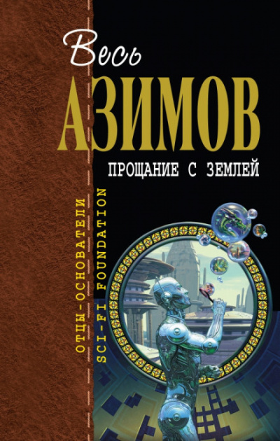 Слушайте бесплатные аудиокниги на русском языке | Audiobukva.com Азимов Айзек - Прощание с Землёй