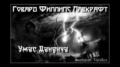 Слушайте бесплатные аудиокниги на русском языке | Audiobukva.com Лавкрафт Говард - Ужас Данвича