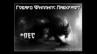 Слушайте бесплатные аудиокниги на русском языке | Audiobukva.com Лавкрафт Говард - Пёс