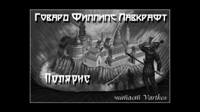 Слушайте бесплатные аудиокниги на русском языке | Audiobukva.com Лавкрафт Говард - Полярис
