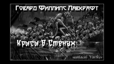 Слушайте бесплатные аудиокниги на русском языке | Audiobukva.com Лавкрафт Говард - Крысы в стенах