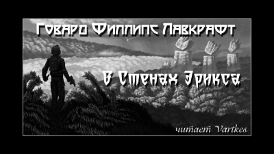 Слушайте бесплатные аудиокниги на русском языке | Audiobukva.com Лавкрафт Говард - В стенах Эрикса