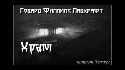 Слушайте бесплатные аудиокниги на русском языке | Audiobukva.com Лавкрафт Говард - Храм