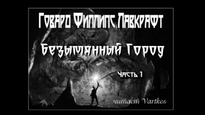 Слушайте бесплатные аудиокниги на русском языке | Audiobukva.com Лавкрафт Говард - Безымянный Город