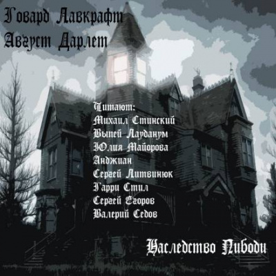 Слушайте бесплатные аудиокниги на русском языке | Audiobukva.com Лавкрафт Говард, Дерлет Август - Наследство Пибоди