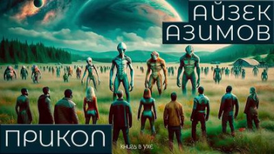 Слушайте бесплатные аудиокниги на русском языке | Audiobukva.com Азимов Айзек - Прикол
