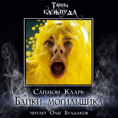 Слушайте бесплатные аудиокниги на русском языке | Audiobukva.com Кларк Саймон - Байки могильщика
