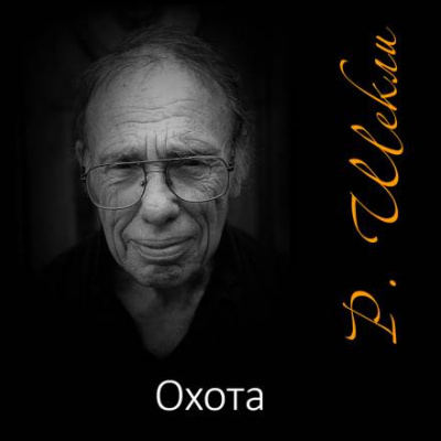 Слушайте бесплатные аудиокниги на русском языке | Audiobukva.com Шекли Роберт - Охота