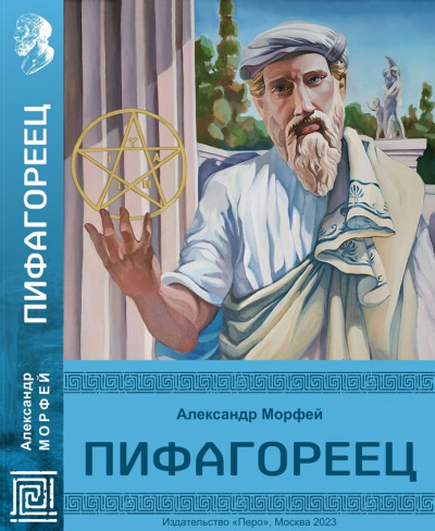 Слушайте бесплатные аудиокниги на русском языке | Audiobukva.com Морфей Александр - Пифагореец