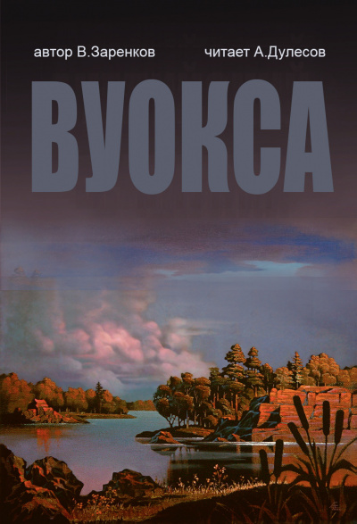 Слушайте бесплатные аудиокниги на русском языке | Audiobukva.com Заренков Вячеслав - Вуокса