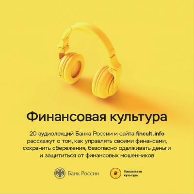 Слушайте бесплатные аудиокниги на русском языке | Audiobukva.com Банк России - Аудиолекции Финансовая культура. Часть 1.