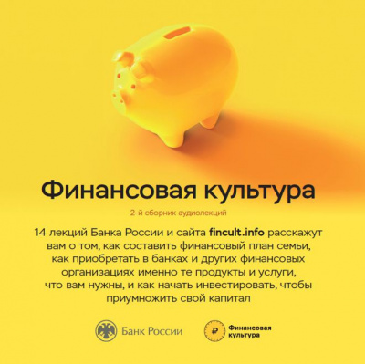 Слушайте бесплатные аудиокниги на русском языке | Audiobukva.com Банк России - Аудиолекции Финансовая культура. Часть 2.
