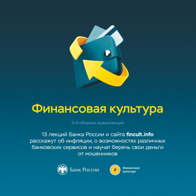 Слушайте бесплатные аудиокниги на русском языке | Audiobukva.com Банк России - Аудиолекции Финансовая культура. Часть 3.