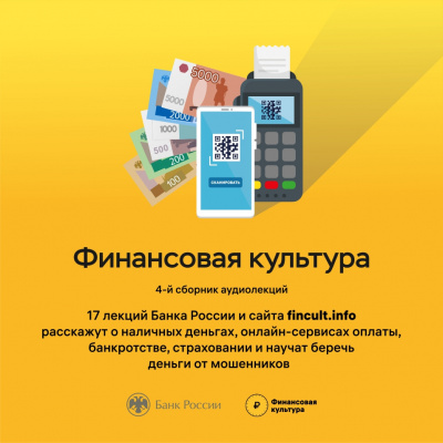 Слушайте бесплатные аудиокниги на русском языке | Audiobukva.com Банк России - Аудиолекции Финансовая культура. Часть 4.