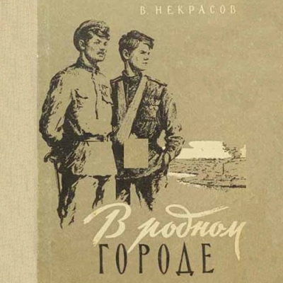 Слушайте бесплатные аудиокниги на русском языке | Audiobukva.com Некрасов Виктор - В родном городе