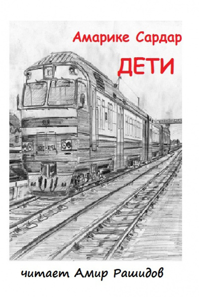 Слушайте бесплатные аудиокниги на русском языке | Audiobukva.com Амарике Сардар - Дети   ( Пожалуйста. не ставьте на выходные Спасибо)