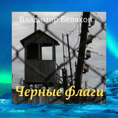 Слушайте бесплатные аудиокниги на русском языке | Audiobukva.com Беляков Владимир - Черные флаги