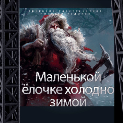 Слушайте бесплатные аудиокниги на русском языке | Audiobukva.com Григорий Родственников, Николай Кадыков - Маленькой ёлочке холодно зимой
