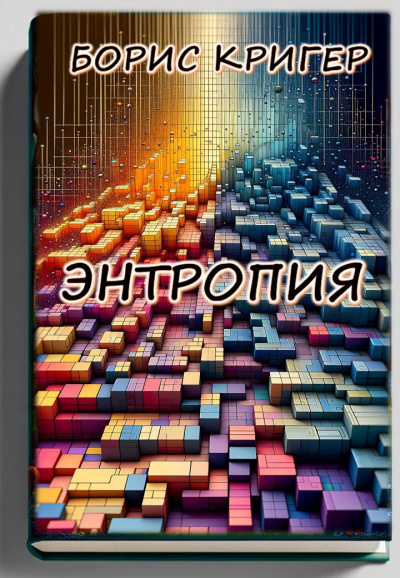 Слушайте бесплатные аудиокниги на русском языке | Audiobukva.com Кригер Борис - Энтропия
