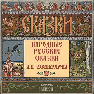 Слушайте бесплатные аудиокниги на русском языке | Audiobukva.com Афанасьев Александр - Народные русские сказки. Выпуск 1